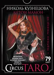 СircusTaro. Авторская колода карт, которая поможет увидеть будущее! + Подробное руководство