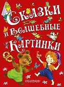Сказки и волшебные картинки - 0