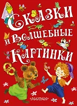 Сказки и волшебные картинки