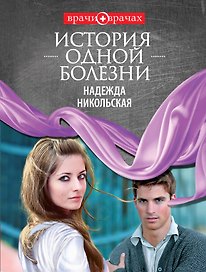 История одной болезни