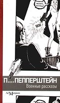 Военные рассказы