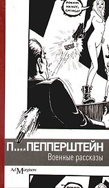 Военные рассказы