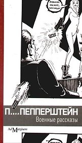 Военные рассказы