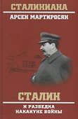 Сталин и разведка накануне войны - 0