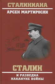 Сталин и разведка накануне войны