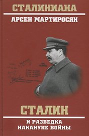Сталин и разведка накануне войны