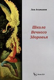 Школа вечного здоровья