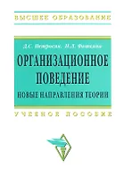 Организационное поведение. Новые направления теории: Учебное пособие