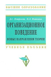 Организационное поведение. Новые направления теории: Учебное пособие