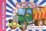 Мини-альбом с наклейками. Раскраска для мальчиков