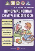 Информационная культура и безопасность (м) Лыкова (ФГОС ДО) - 0