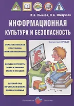 Информационная культура и безопасность (м) Лыкова (ФГОС ДО)