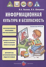 Информационная культура и безопасность (м) Лыкова (ФГОС ДО)