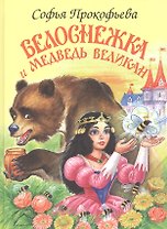 Белоснежка и медведь-великан