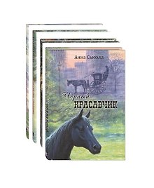 Комплект "Четыре знаменитые книги о животных с рисунками Владимира Стахеева" (комплект из 4 книг)