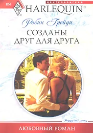 Созданы друг для друга