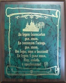 Плакетка Благословение дома (26х20,5) (вертикальная)