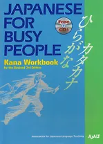 Japanese for Busy People Kana Workbook Revised 3rd Edition (+CD) (на англ. и яп. яз.) (м) AJALT