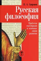 Русская философия. Проблема своеобразия и основные линии развития