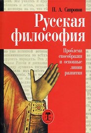 Русская философия. Проблема своеобразия и основные линии развития