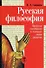 Русская философия. Проблема своеобразия и основные линии развития - 0