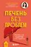 Печень без проблем. Гепатолог о том, что разрушает печень и как с этим справиться - 0