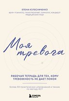 Моя тревога. Рабочая тетрадь для тех, кому тревожность не дает покоя