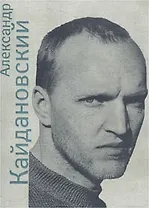 Александр Кайдановский в воспоминаниях и фотографиях