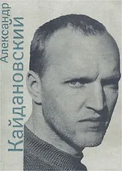 Александр Кайдановский в воспоминаниях и фотографиях