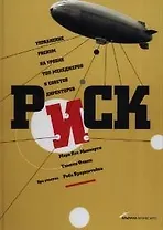 Риск: управление риском на уровне топ-менеджеров и советов директоров