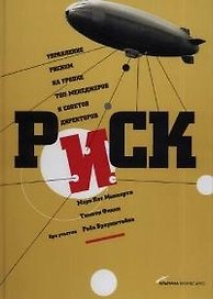 Риск: управление риском на уровне топ-менеджеров и советов директоров