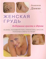 Женская грудь. Поддержание красоты и здоровья. Осанка, положение тела, гимнастика, массаж