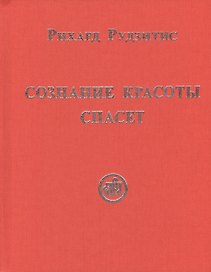 Сознание Красоты спасёт