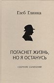 Погаснет жизнь но я останусь Собрание сочинений (Глинка) - 0