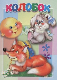 Колобок. Книжка-картонка малышам. 5разворов