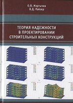 Теория надежности в проектировании строительных конструкций