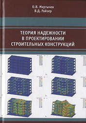 Теория надежности в проектировании строительных конструкций
