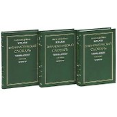 Библиологический словарь (комплект из 3 книг) - 0