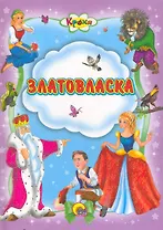 Златовласка / (Читаем детям. Читаем малышам) (Проф - Пресс)