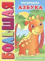 Р Азбука для самых маленьких (3+) (мБолРаскр) (пружина)