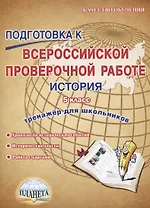 Подготовка к Всероссийской проверочной работе. История. 5 класс. Тренажер для обучающихся