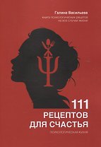 111 рецептов для счастья