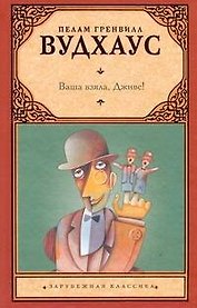 Ваша взяла, Дживс! : [роман]