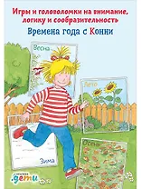 Времена года с Конни: Игры и головоломки на внимание, логику и сообразительность