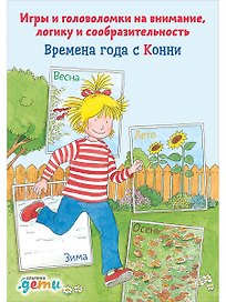 Времена года с Конни: Игры и головоломки на внимание, логику и сообразительность