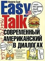 Современный американский в диалогах: Учебное пособие