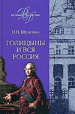 Голицины и вся Россия