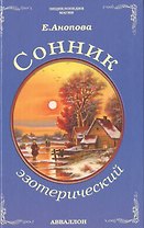 Таро Аввалон, Сонник эзотерический
