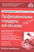 Профессиональные стандарты: все обо всем. +CD - 0