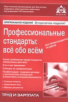 Профессиональные стандарты: все обо всем. +CD
